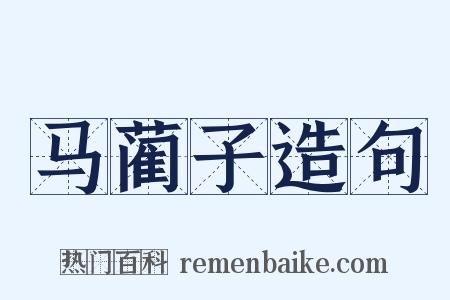 马蔺子造句是什么意思的图片